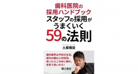 新刊【歯科医院の採用ハンドブック　スタッフの採用がうまくいく59の法則】『ホリエモン出版』より11作目を6月27日(木)に発売！！！