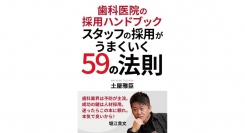 新刊【歯科医院の採用ハンドブック　スタッフの採用がうまくいく59の法則】『ホリエモン出版』より11作目を6月27日(木)に発売！！！