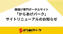 唐揚げ特化型のポータルサイト「からあげパーク」、サイトリニューアルのお知らせ
