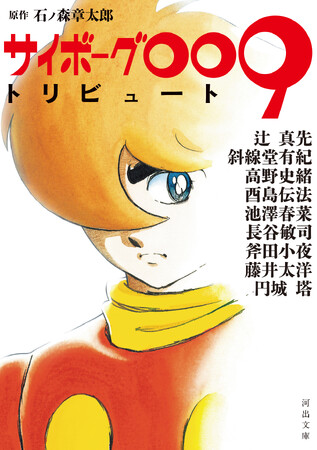 【『サイボーグ009』誕生60周年記念】オール読み切り・完全新作の豪華アンソロジー『サイボーグ009トリビュート』が7月8日発売！