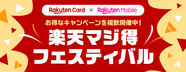 楽天カード、「楽天マジ得フェスティバル」を楽天モバイルと共同で開催!