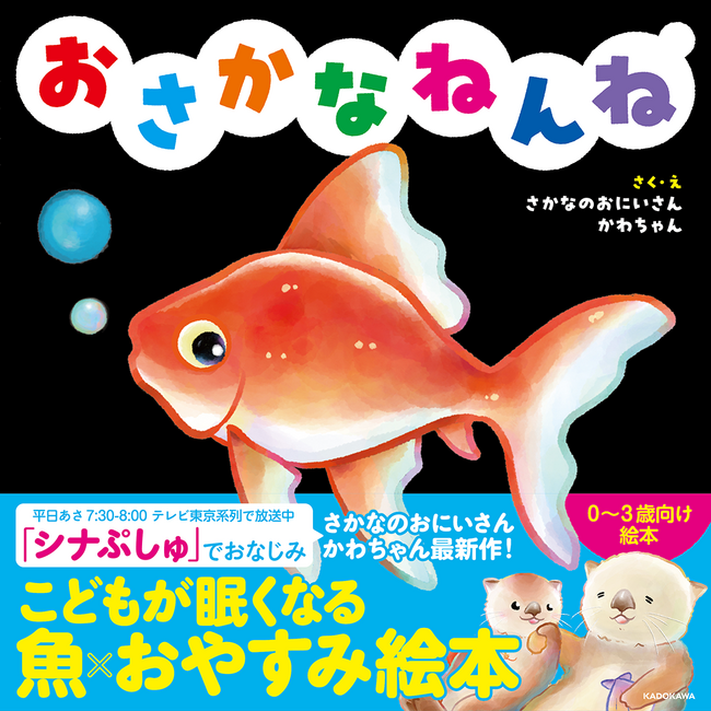 魚や水の生きものたちの生態に基づき0～3歳向けにつくられた魚×おやすみ絵本『おさかなねんね』好評発売中！