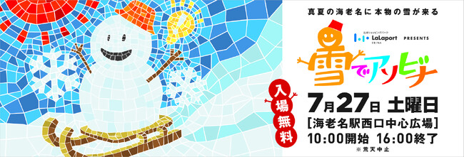 真夏に天然雪で遊ぶ【ららぽーと海⽼名 presents 雪でアソビナ】が7月27日に開催