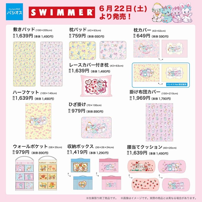 全国のパシオスにて「SWIMMER」グッズ発売!オンラインでも同時発売!