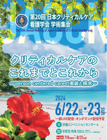 6月22日（土）・23日（日）沖縄県宜野湾市で開催の「第20回日本クリティカルケア看護学会学術集会」にてランチョンセミナーを共催いたします