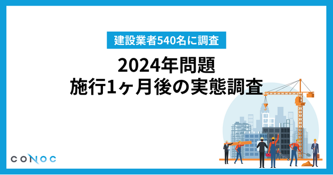 【建設業者540名に聞いた／2024年問題、施行1ヶ月後の実態調査】4人に1人が業務管理システムを導入したいと回答