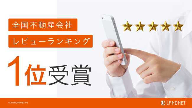ランドネット、全国不動産会社レビューランキング2024年5月度1位受賞