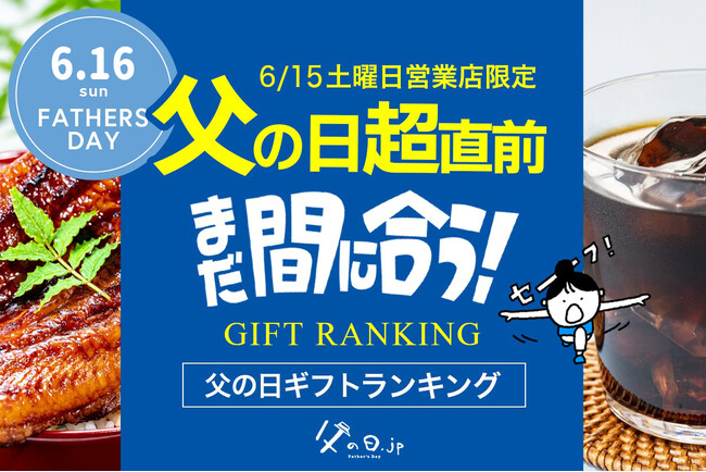 父の日の「超」直前、今からネット通販でもまだ間に合う「土曜日営業店限定、2024年・父の日ギフト・プレゼントランキング TOP10」。今、売れている商品は？