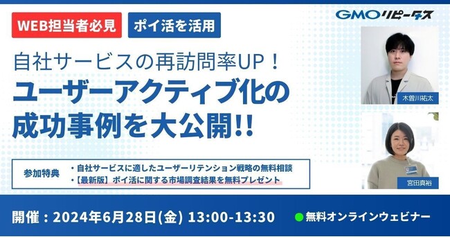 アクティブユーザー増加施策に悩む担当者必見！ポイントCRMの「GMOリピータス」が無料ウェビナーを開催【GMOメディア】