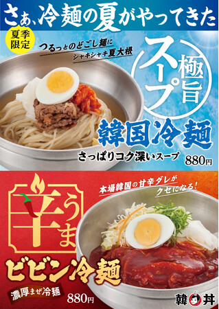極旨スープとうま辛ダレがクセになる夏限定の韓国冷麺&ビビン冷麺発売