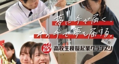 過去最多エントリー数！前回大会の3倍に迫る！　第5回 リアビズ 高校生模擬起業グランプリ　エントリーを締切