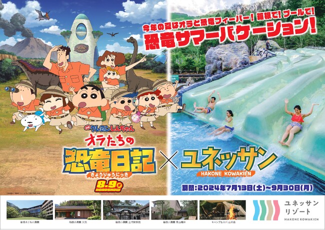 箱根で！プールで！しんちゃんと恐竜のサマーバケーションがやってくる！ユネッサン × 映画クレヨンしんちゃん