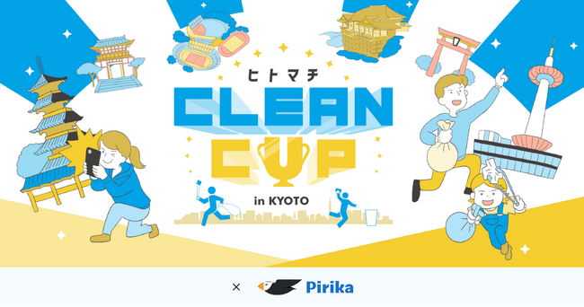 『ヒトマチCLEANCUP in KYOTO』、自分が暮らすまちを歩きまわりながらゲーム感覚で楽しめるごみ拾いイベントを開催ピリカ企業・団体版 「見える化ページ」を導入