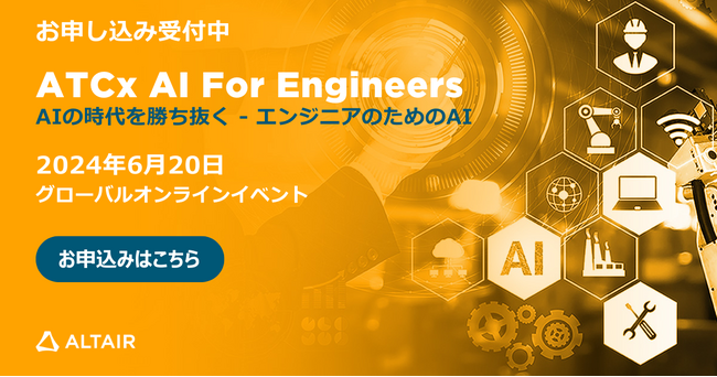 アルテア、グローバルオンラインイベント「ATCx AI for Engineers 2024」を開催