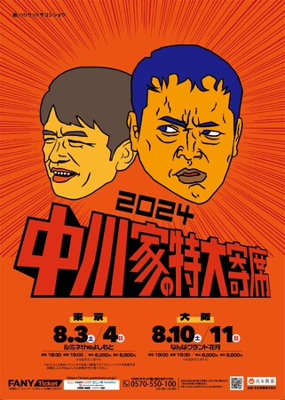 中川家単独ライブ『中川家の特大寄席2024』東阪で開催決定