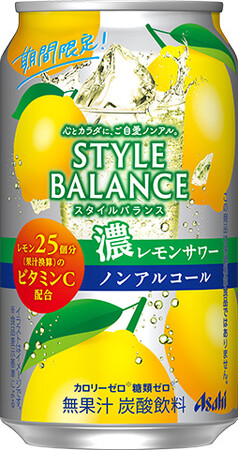 『アサヒスタイルバランス濃レモンサワーノンアルコール』7月9日から期間限定発売