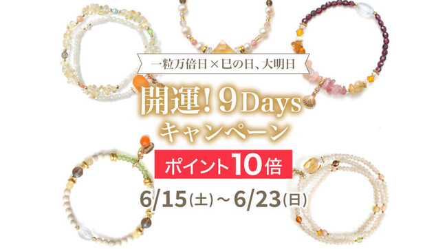 【一粒万倍日×巳の日、大明日】開運９Days ポイント10倍 6/15(土)-6/23(日) ハワイ発パワーストーンブランド マルラニハワイにて開催