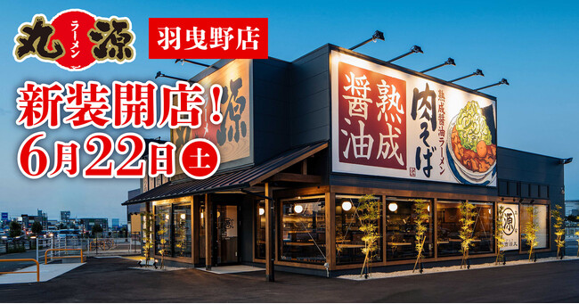 【丸源ラーメン】『丸源ラーメン 羽曳野店』が2024年６月22日(土)に新装開店！