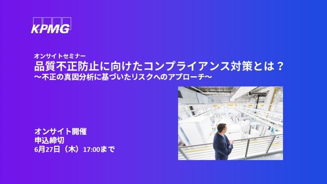 【オンサイトセミナー】品質不正防止に向けたコンプライアンス対策とは?