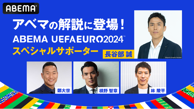 「UEFA EURO 2024(TM)」全51試合無料生中継する「ABEMA」、長谷部誠のABEMA「UEFA EURO 2024(TM)」スペシャルサポーター就任、開幕戦・決勝の初解説が決定