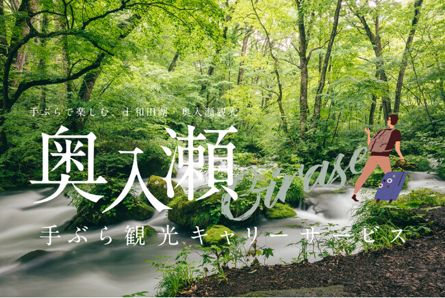 「奥入瀬OIRASE手ぶら観光キャリーサービス」、ご利用歓迎！