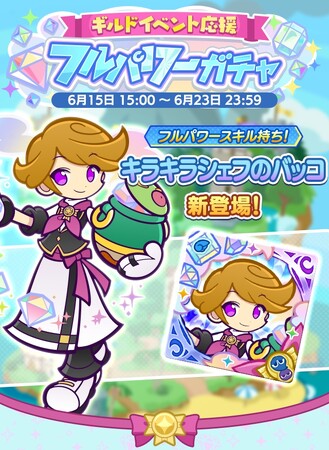 『ぷよぷよ!!クエスト』6月15日（土）より、「キラキラシェフのバッコ」が新登場する「ギルドイベント応援フルパワーガチャ」開催！　6月19日（水）より、ギルドイベント「キラキラ宝石ラッシュ」も開催！