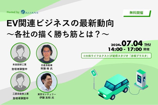 本田技研工業、日産自動車、三菱自動車、東京センチュリーが登壇「EV関連ビジネスの最新動向 ～各社の描く勝ち筋とは？」2024年7月4日(木)開催