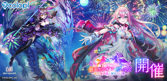 『白猫プロジェクト』新イベント「鏡面のマギア・ガールズ ~竜の魔道書と消せない罪~」 開催!