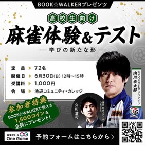 Mリーガー内川幸太郎氏が講師を務める高校生向け麻雀イベントにブックウォーカーがスポンサード決定！