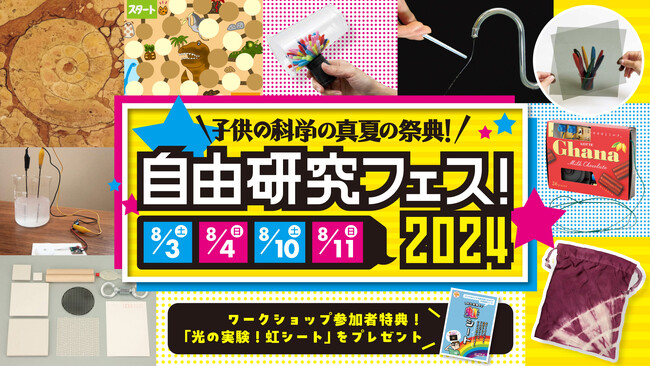 《雑誌『子供の科学』の夏休みイベント》科学体験プログラムがいっぱい！「自由研究フェス！2024」8/3・4・10・11の4日間で開催！