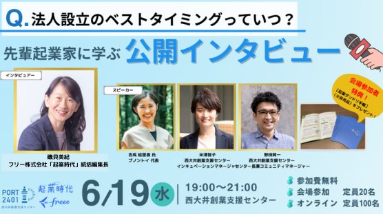 freee「起業時代」統括編集長が西大井創業支援センターの起業イベントにゲスト登壇