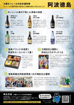 大阪モノレールの日本酒列車「阿波徳島」の募集を開始します！