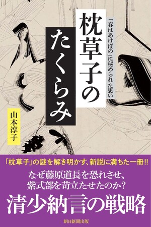 【10刷重版決定！】大河ドラマ「光る君へ」でファーストサマーウイカさん演じる清少納言の隠された“たくらみ”を綴った『枕草子のたくらみ』SNSで大きな話題に！