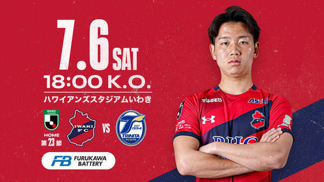 【いわきFC】7/6(土) 大分戦を「古河電池プレゼンツマッチ」として開催