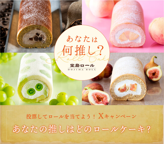 ６月１６日は「堂島ロール日」のスペシャルな限定商品を販売！公式Xにてキャンペーンも開催中！！
