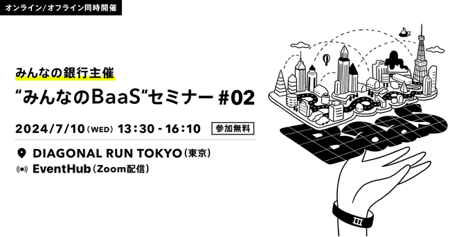 【事業者向け】第2回「“みんなのBaaS”セミナー」を開催