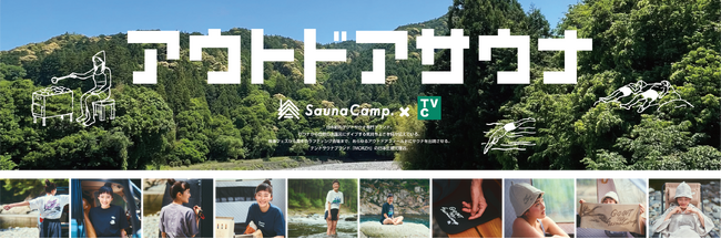 【イオン限定】カジュアル衣料ブランドのＴＶＣがテントサウナ専門ブランド「Sauna Camp.」とコラボしたＴシャツやサウナハットなどのサウナグッズ全９種類※１）を６月１４日より販売