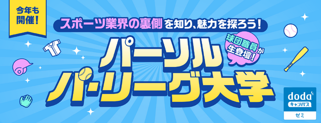 パーソル パ・リーグ大学を開催