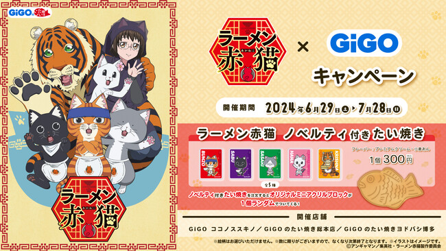 GiGOのお店で世界観を味わっちゃおう!!TVアニメ『ラーメン赤猫』×GiGOキャンペーン開催のお知らせ