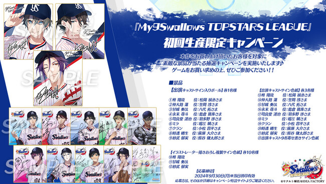オトメイト新作「My9Swallows TOPSTARS LEAGUE」初回生産限定キャンペーンのお知らせ＆店頭体験会 開催決定！