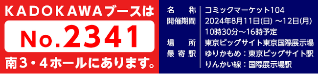 ＫＡＤＯＫＡＷＡがコミックマーケット104に出展！