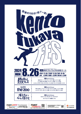 8月26日(月)は祭り！Kento fukaya考案の企画を3本立て！怒涛の150分公演！！ゲストは選りすぐりの吉本芸人約30名を総動員！！！『kento fukaya FES』東京にて開催決定