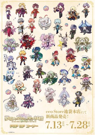 『夢職人と忘れじの黒い妖精』のPOP UPコーナーが開催決定！　新作グッズには4ギルドのマイスターと黒妖精が大集合!!