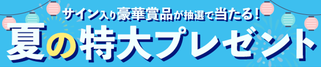 2024春アニメのサイン入りアイテムが抽選で当たる！夏の特大プレゼントキャンペーン実施中！