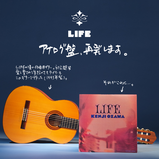 90年代を代表する不朽の名盤!小沢健二『LIFE』アナログレコード再発決定
