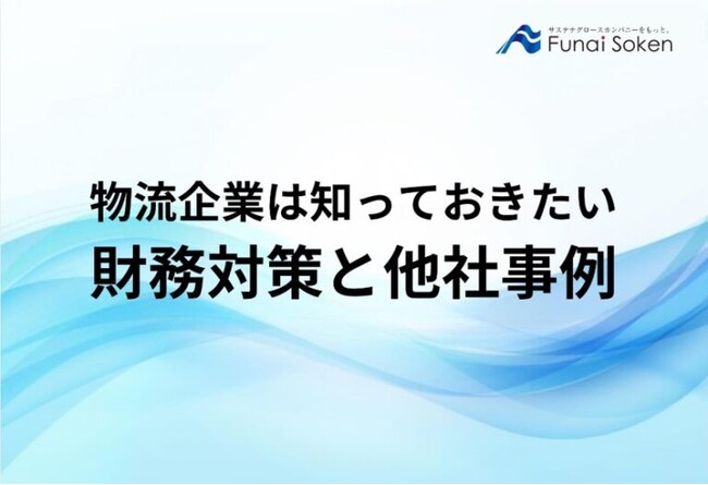 【無料ダウンロード】「物流企業は知っておきたい財務対策と他社事例」を公開しました｜船井総研ロジ