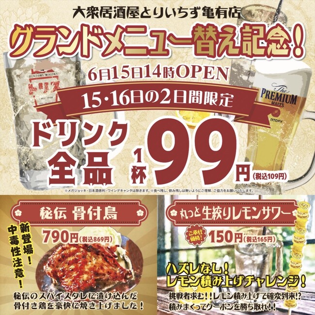 【コスパ抜群の居酒屋】席料無料！お通しなし！『大衆居酒屋 とりいちず 亀有北口店』2024年6月15日（土）14時リニューアルオープン！