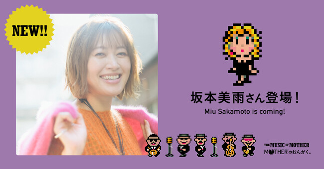 「MOTHERのおんがく。」特別ゲストは坂本美雨さん!