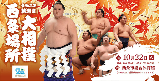 令和六年　秋巡業　大相撲　西条場所