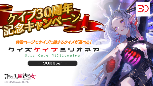 『ゴシックは魔法乙女～さっさと契約しなさい！～』ケイブ創立30周年記念の特別使い魔が登場！ケイブシューグッズプレゼントキャンペーンも開催中！